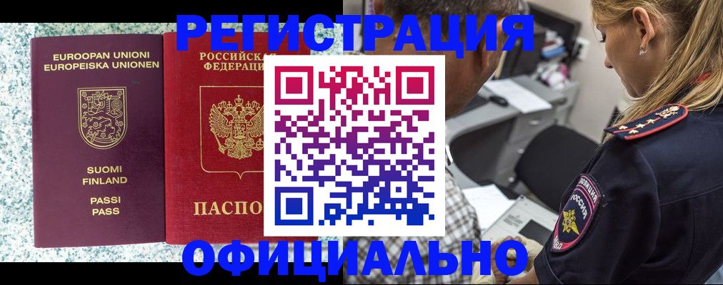 временная регистрация для школы в Завитинске