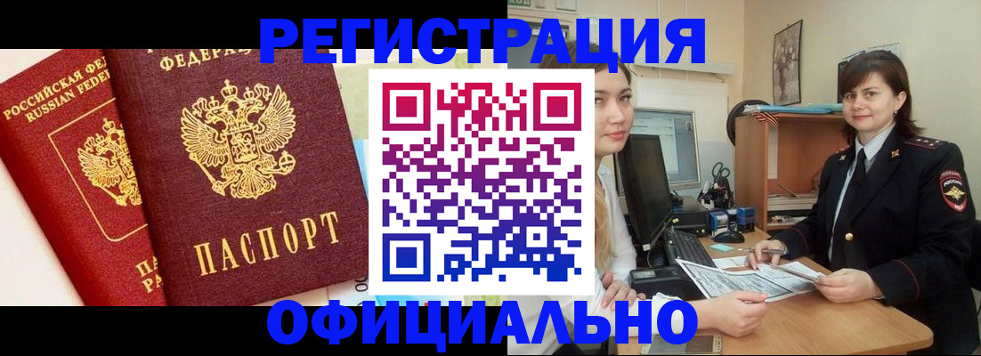прописка в Завитинске